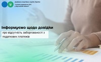 Інформуємо щодо довідки про відсутність заборгованості з податкових платежів