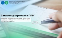З моменту отримання ППР власник нерухомості має 60 днів, щоб сплатити податок
