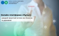 Онлайн-платформа «Пульс»: зворотний зв’язок між бізнесом та державою