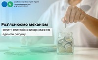Роз’яснюємо механізм сплати платежів з використанням єдиного рахунку