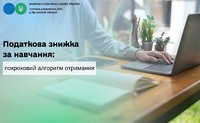Податкова знижка за навчання: покроковий алгоритм отримання