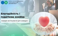Благодійність і податкова знижка: порядок застосування для громадян