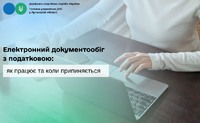 Електронний документообіг з податковою: як працює та коли припиняється