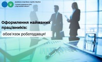 Оформлення найманих працівників: обов’язок роботодавця