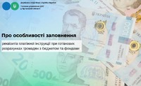Про особливостей заповнення реквізитів платіжної інструкції при готівкових розрахунках громадян з бюджетом та фондами