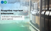 Роздрібна торгівля алкоголем: особливості ліцензування за однією адресою