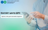 Контакт-центр ДПС – це гаряча лінія для платників податків
