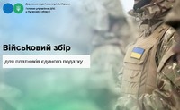Військовий збір для платників єдиного податку