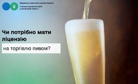 Чи потрібно мати ліцензію на торгівлю пивом?