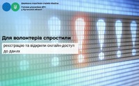 Для волонтерів спростили реєстрацію та відкрили онлайн-доступ до даних