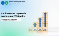 Національна стратегія доходів до 2030 року: основні аспекти