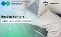 Безбар’єрність: цифрові сервіси для зручної взаємодії