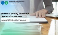 Зняття з обліку фізичної особи-підприємця в контролюючому органі