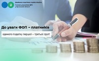 До уваги ФОП – платників єдиного податку першої – третьої груп!