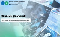 Єдиний рахунок – зручний механізм сплати платежів