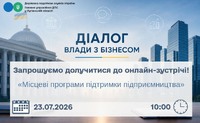 Запрошуємо долучитися до онлайн-зустрічі 23.07.2026 року!