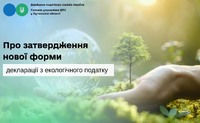 Про затвердження нової форми декларації з екологічного податку