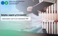 Звірка задля уточнення нарахованих сум після отримання ППР