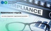 Комплаєнс-підхід: система управління податковими ризиками