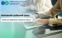 Неповний робочий день: право на податкову соціальну пільгу