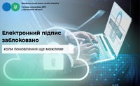 Електронний підпис заблоковано: коли поновлення ще можливе