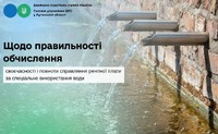 Щодо правильності обчислення, своєчасності і повноти справляння рентної плати за спеціальне використання води