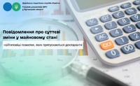 <small>Повідомлення</small> Повідомлення про суттєві зміни у майновому стані: найтиповіші помилки, яких припускаються декларанти