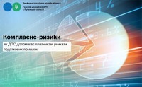 Комплаєнс-ризики: як ДПС допомагає платникам уникати податкових помилок