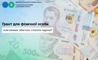Грант для фізичної особи: коли виникає обов’язок сплатити податки?