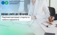Щодо змін до форми Податкової декларації з податку на прибуток підприємств