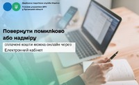 Повернути помилково або надміру сплачені кошти можна онлайн через Електронний кабінет