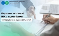 Подання звітності КІК з помилками: чи передбачена відповідальність?