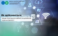 Як здійснюється вхід до Електронного кабінету за допомогою id.gov.ua (BankID)?