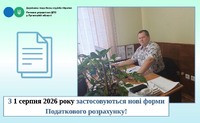 З 1 серпня 2026 року застосовуються нові форми Податкового розрахунку!