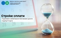Строки сплати податкового зобов’язання платниками єдиного податку ІV групи