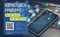 Нагадуємо плдатникам про обов’язкове застосування РРО/ПРРО