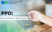 РРО: вимоги до формування та зберігання документів