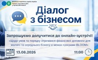 Запрошуємо долучитися до онлайн-зустрічі, 13 серпня 2026 року об 11:00, у рамках проєкту "Діалог з бізнесом"