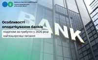 Особливості оподаткування банків податком на прибуток у 2026 році: найпоширеніші питання