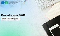 Печатка для ФОП: обов’язок чи право?