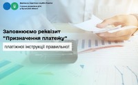 Заповнюємо реквізит “Призначення платежу” платіжної інструкції правильно!
