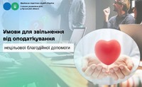 Про умови для звільнення від оподаткування нецільової благодійної допомоги