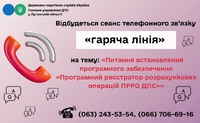 Шановні платники податків! 14 серпня 2026 року з 10-00 до 12-00 відбудеться сеанс телефонного зв’язку «гаряча лінія»
