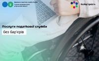 Послуги податкової служби без бар’єрів