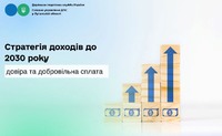 Стратегія доходів до 2030 року: довіра та добровільна сплата