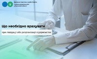 Що необхідно врахувати при ліквідації або реорганізації підприємства