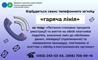 18 серпня 2026 року з 10-00 до 12-00 відбудеться сеанс телефонного зв’язку «гаряча лінія»