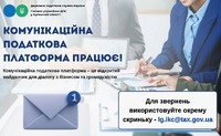 «Комунікаційна податкова платформа» зручний майданчик для налагодження діалогу