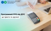 Програмний РРО від ДПС – це просто та зручно