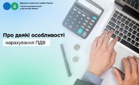 Про деякі особливості нарахування ПДВ